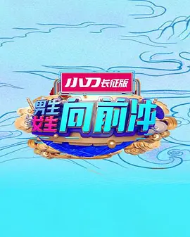 男生女生向前冲